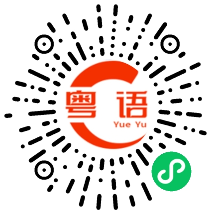 扫一扫听精神恍惚的粤语发音