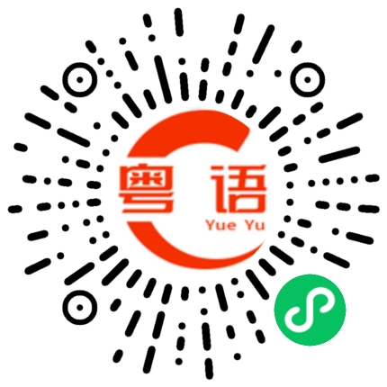 扫一扫听甯的粤语发音