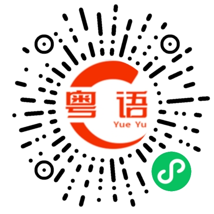 扫一扫听装模作样的粤语发音