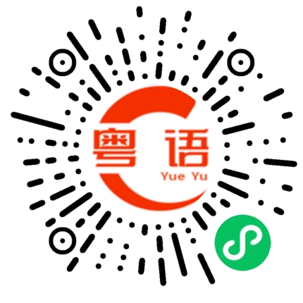 扫一扫听攒的粤语发音