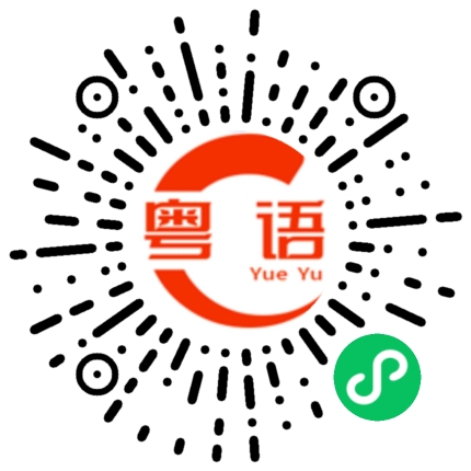 扫一扫听傻乎乎的粤语发音