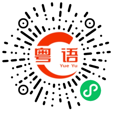 扫一扫听老爷的粤语发音