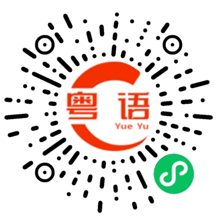 扫一扫听今天先说到这吧的粤语发音