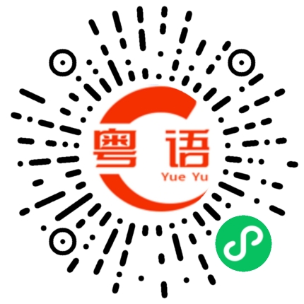 扫一扫听氙的粤语发音