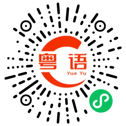扫一扫听现在是 2 点。的粤语发音