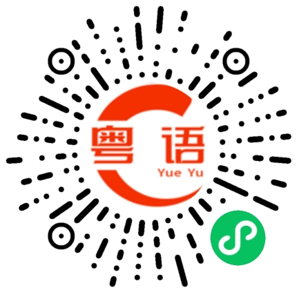 扫一扫听起床了，很晚了的粤语发音