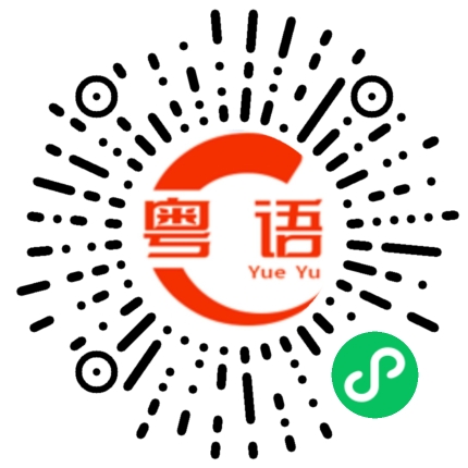 扫一扫听开车小心点的粤语发音