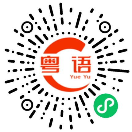 扫一扫听翔的粤语发音