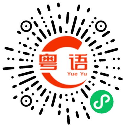 扫一扫听为什么没有空的粤语发音