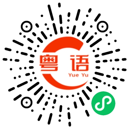 扫一扫听濟的粤语发音