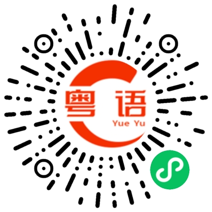 扫一扫听设的粤语发音