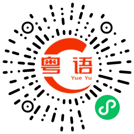 扫一扫听早点休息的粤语发音