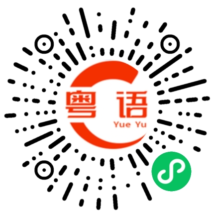 扫一扫听帆的粤语发音