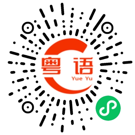 扫一扫听伟的粤语发音
