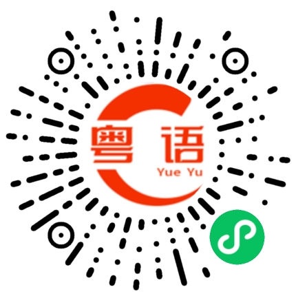 扫一扫听珍珠都没有这么真！的粤语发音