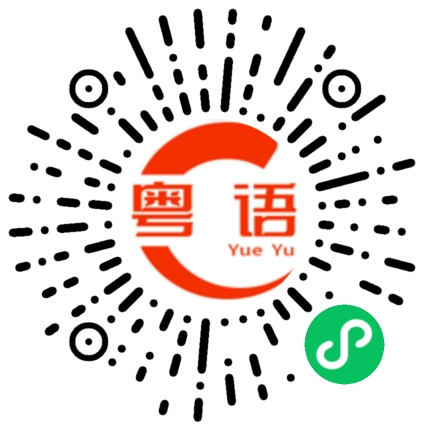 扫一扫听跌的粤语发音