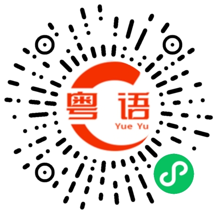 扫一扫听箸的粤语发音