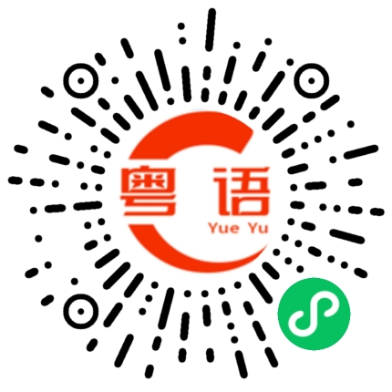 扫一扫听黎的粤语发音