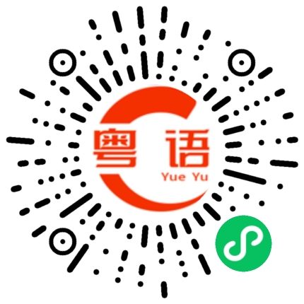 扫一扫听徽的粤语发音