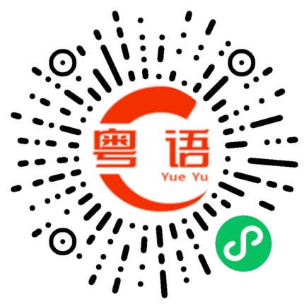 扫一扫听随便啦的粤语发音