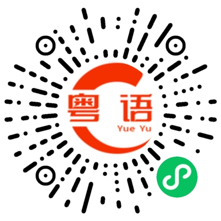 扫一扫听厥的粤语发音