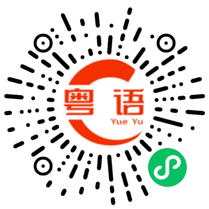 扫一扫听苋的粤语发音