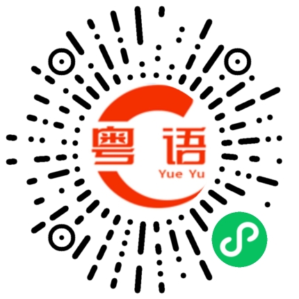 扫一扫听忻的粤语发音