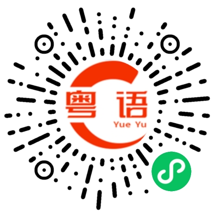 扫一扫听珀的粤语发音