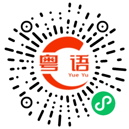 扫一扫听贞的粤语发音