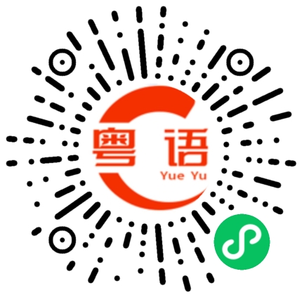 扫一扫听不是吧？的粤语发音