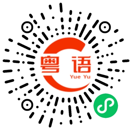 扫一扫听请代我向您全家问好。的粤语发音