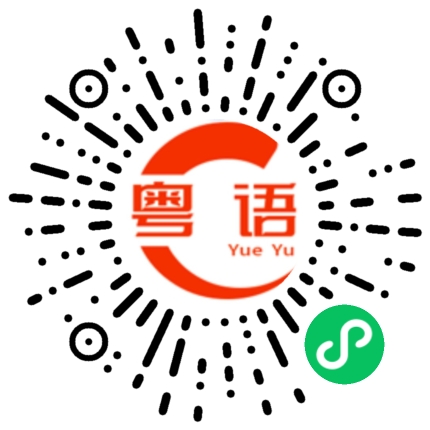 扫一扫听真是太谢谢你了！的粤语发音