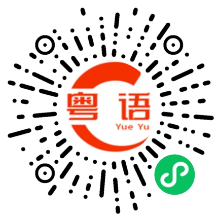扫一扫听颉的粤语发音