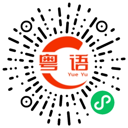 扫一扫听都是我不好，请别再生气了。的粤语发音