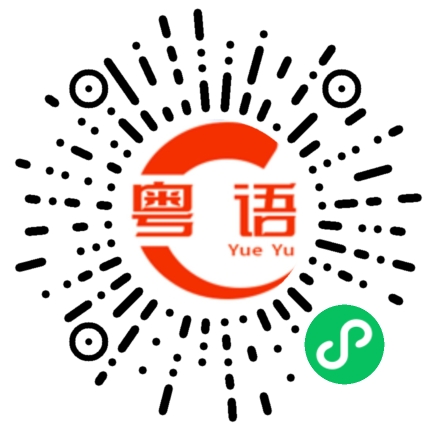 扫一扫听惨的粤语发音