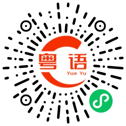 扫一扫听脤的粤语发音