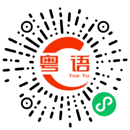 扫一扫听我能请你吃顿晚饭吗？的粤语发音