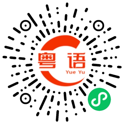 扫一扫听锨的粤语发音