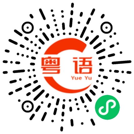 扫一扫听漲的粤语发音