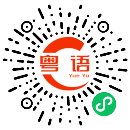 扫一扫听筛的粤语发音