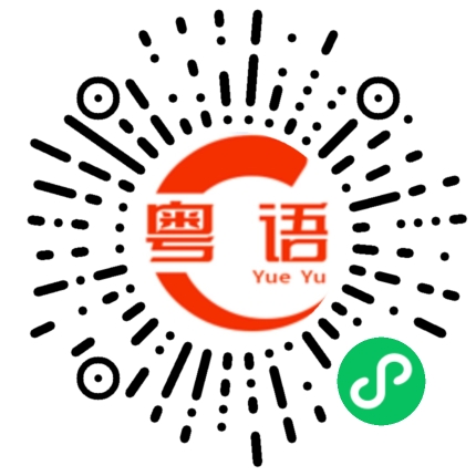 扫一扫听喂您好，请问您找谁？的粤语发音