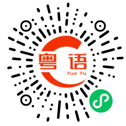 扫一扫听渚的粤语发音