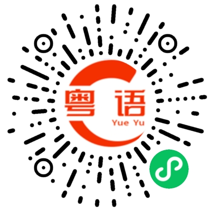 扫一扫听他不在，要不您留下电话，他回来我叫他回您电话，好吗？的粤语发音