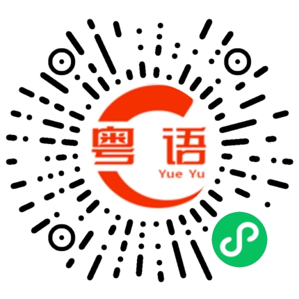 扫一扫听嚙的粤语发音