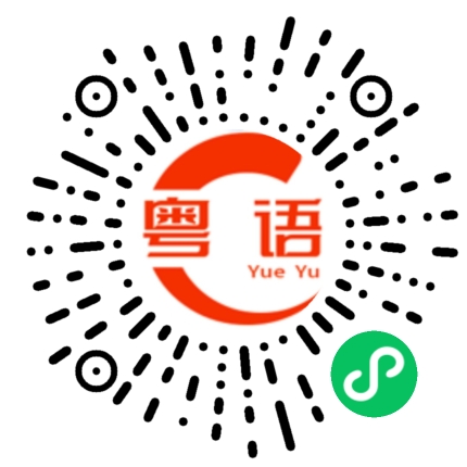 扫一扫听我就要这些的粤语发音