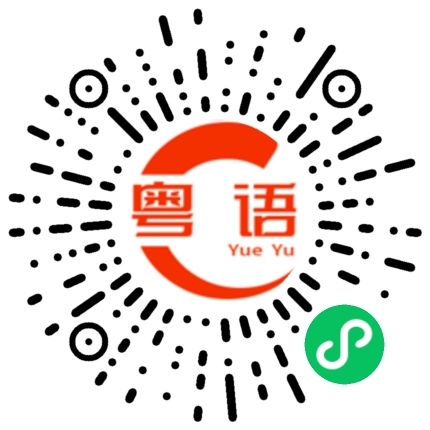 扫一扫听今天想去哪里玩的粤语发音