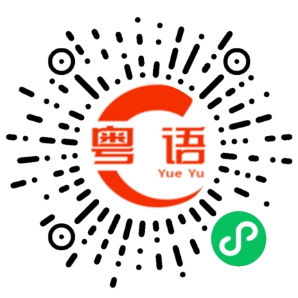 扫一扫听嬛的粤语发音