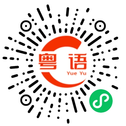 扫一扫听对不起，我迟到了。的粤语发音
