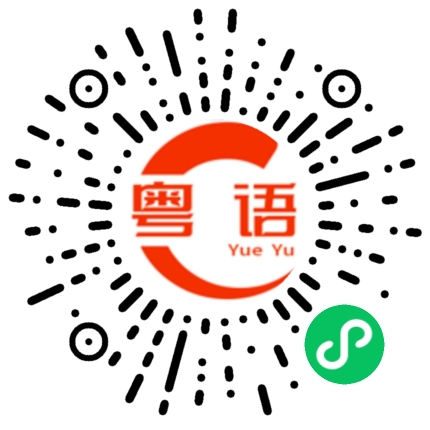 扫一扫听惧的粤语发音