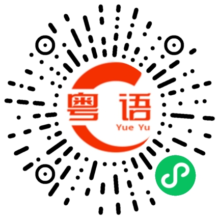 扫一扫听你的好意我心领了。的粤语发音